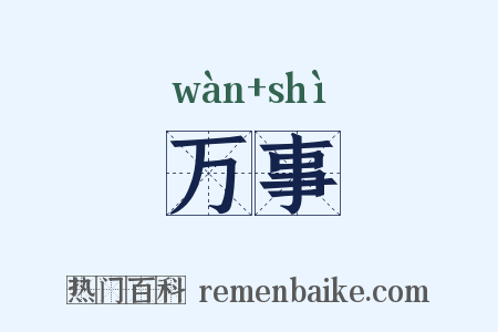 万事是什么意思的图片